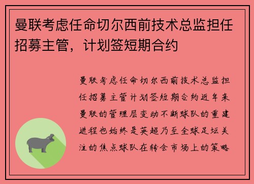 曼联考虑任命切尔西前技术总监担任招募主管，计划签短期合约