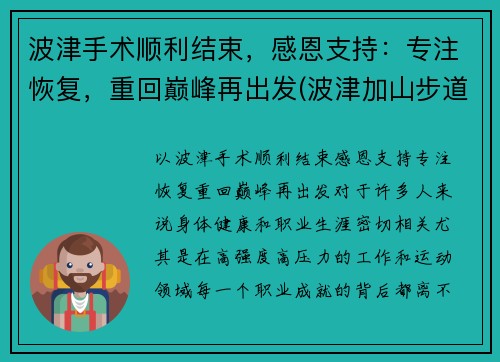 波津手术顺利结束，感恩支持：专注恢复，重回巅峰再出发(波津加山步道)