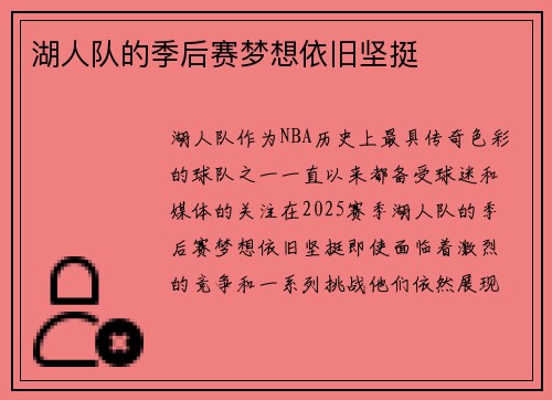 湖人队的季后赛梦想依旧坚挺