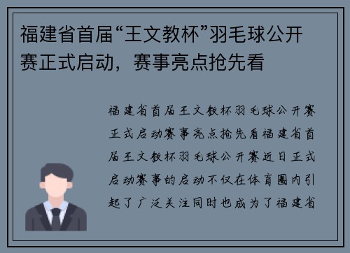 福建省首届“王文教杯”羽毛球公开赛正式启动，赛事亮点抢先看
