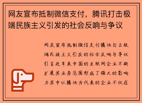 网友宣布抵制微信支付，腾讯打击极端民族主义引发的社会反响与争议