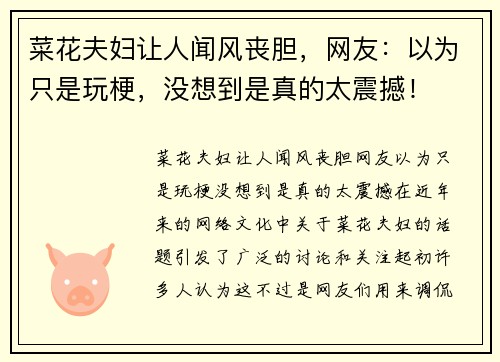 菜花夫妇让人闻风丧胆，网友：以为只是玩梗，没想到是真的太震撼！