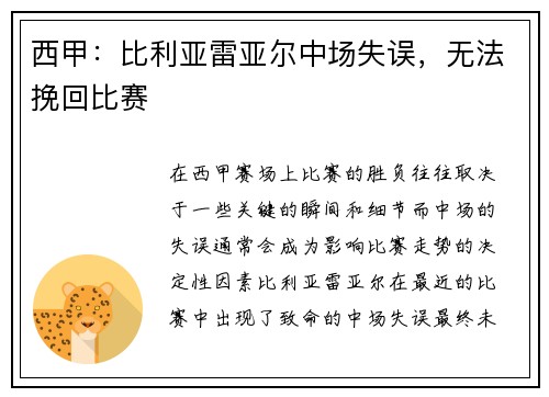 西甲：比利亚雷亚尔中场失误，无法挽回比赛