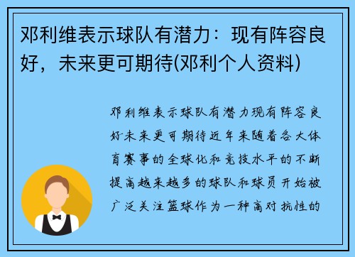 邓利维表示球队有潜力：现有阵容良好，未来更可期待(邓利个人资料)