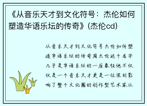《从音乐天才到文化符号：杰伦如何塑造华语乐坛的传奇》(杰伦cd)
