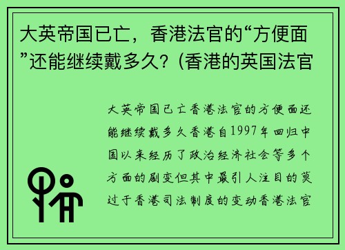 大英帝国已亡，香港法官的“方便面”还能继续戴多久？(香港的英国法官什么时候消失)