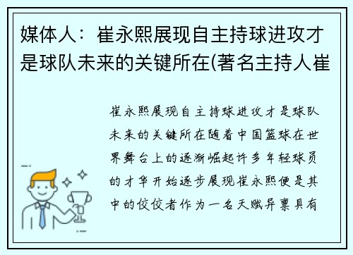 媒体人：崔永熙展现自主持球进攻才是球队未来的关键所在(著名主持人崔永元现状)