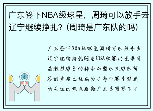 广东签下NBA级球星，周琦可以放手去辽宁继续挣扎？(周琦是广东队的吗)