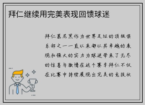 拜仁继续用完美表现回馈球迷