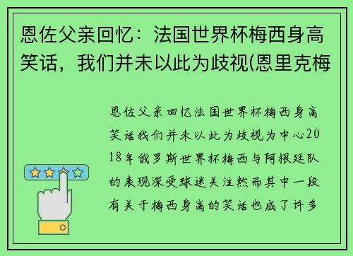 恩佐父亲回忆：法国世界杯梅西身高笑话，我们并未以此为歧视(恩里克梅西矛盾)