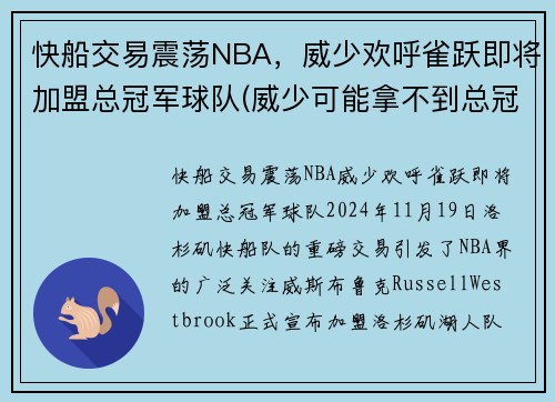 快船交易震荡NBA，威少欢呼雀跃即将加盟总冠军球队(威少可能拿不到总冠军)