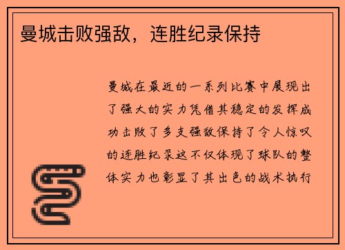 曼城击败强敌，连胜纪录保持