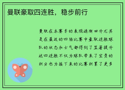 曼联豪取四连胜，稳步前行