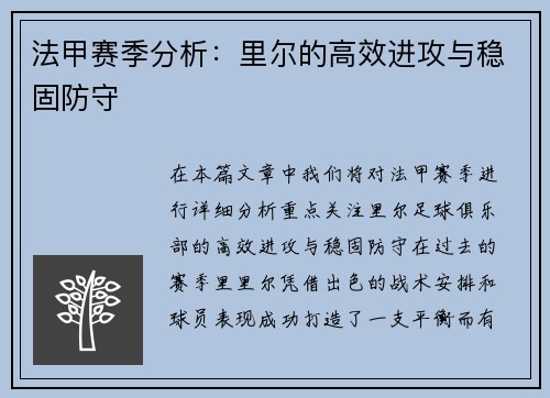 法甲赛季分析：里尔的高效进攻与稳固防守