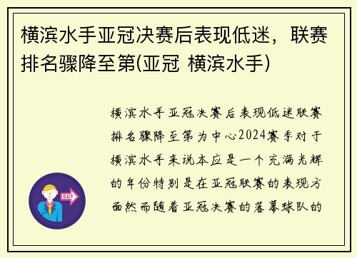 横滨水手亚冠决赛后表现低迷，联赛排名骤降至第(亚冠 横滨水手)