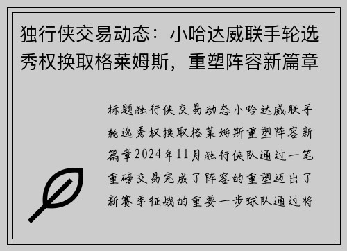独行侠交易动态：小哈达威联手轮选秀权换取格莱姆斯，重塑阵容新篇章
