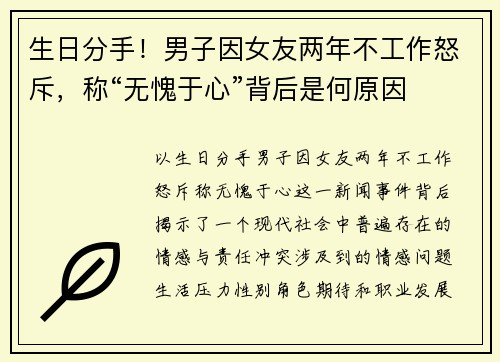 生日分手！男子因女友两年不工作怒斥，称“无愧于心”背后是何原因