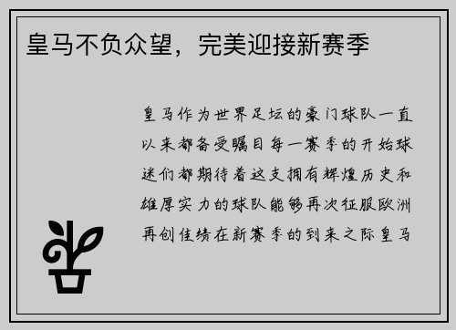 皇马不负众望，完美迎接新赛季