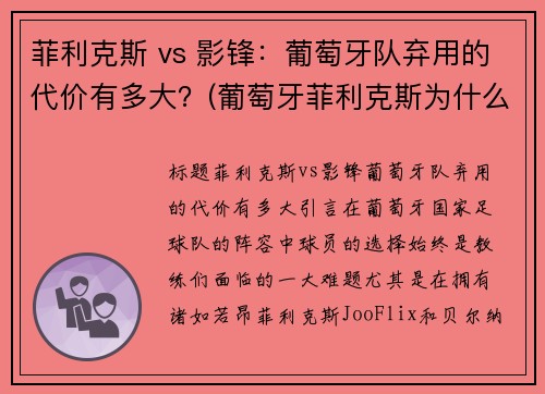 菲利克斯 vs 影锋：葡萄牙队弃用的代价有多大？(葡萄牙菲利克斯为什么不首发)