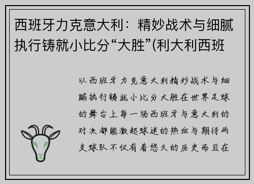 西班牙力克意大利：精妙战术与细腻执行铸就小比分“大胜”(利大利西班牙)