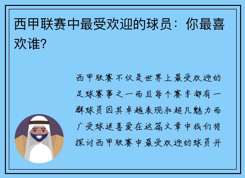 西甲联赛中最受欢迎的球员：你最喜欢谁？