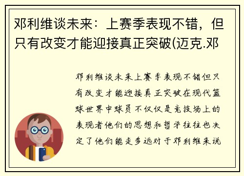 邓利维谈未来：上赛季表现不错，但只有改变才能迎接真正突破(迈克.邓利维)