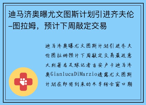 迪马济奥曝尤文图斯计划引进齐夫伦-图拉姆，预计下周敲定交易