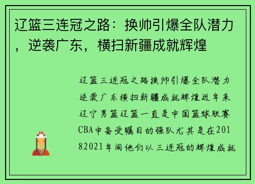 辽篮三连冠之路：换帅引爆全队潜力，逆袭广东，横扫新疆成就辉煌