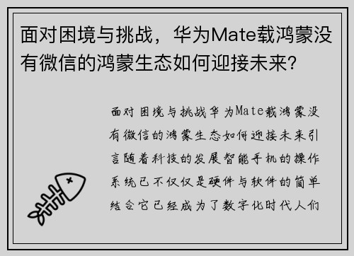 面对困境与挑战，华为Mate载鸿蒙没有微信的鸿蒙生态如何迎接未来？