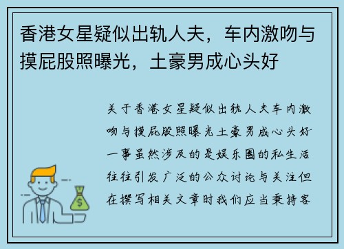 香港女星疑似出轨人夫，车内激吻与摸屁股照曝光，土豪男成心头好