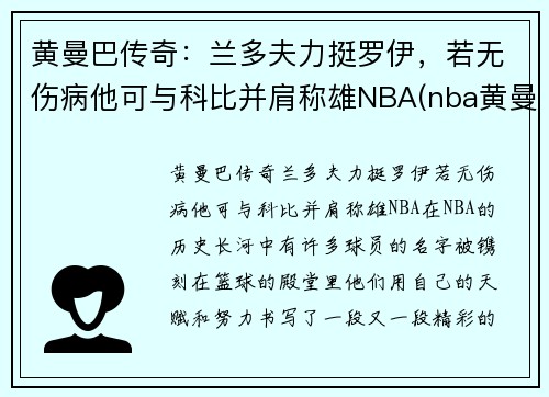 黄曼巴传奇：兰多夫力挺罗伊，若无伤病他可与科比并肩称雄NBA(nba黄曼巴是谁)