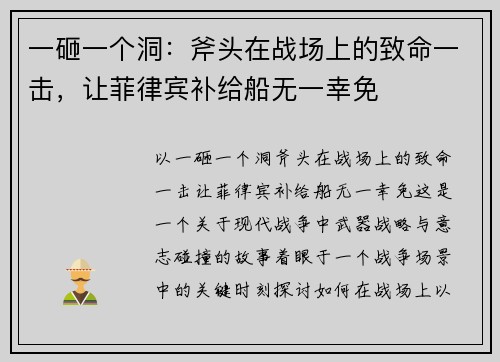 一砸一个洞：斧头在战场上的致命一击，让菲律宾补给船无一幸免