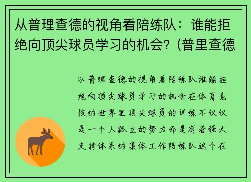 从普理查德的视角看陪练队：谁能拒绝向顶尖球员学习的机会？(普里查德基本功)
