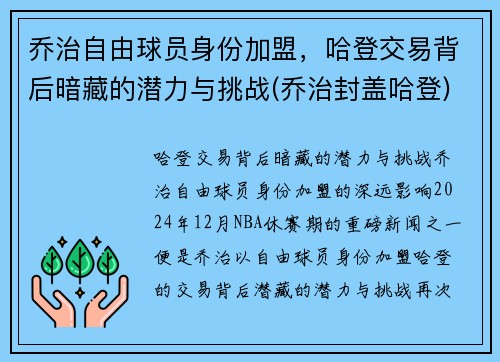 乔治自由球员身份加盟，哈登交易背后暗藏的潜力与挑战(乔治封盖哈登)