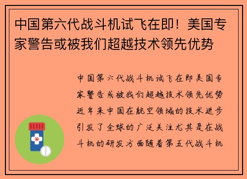 中国第六代战斗机试飞在即！美国专家警告或被我们超越技术领先优势