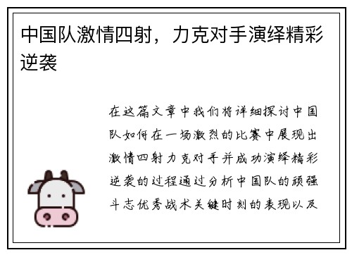 中国队激情四射，力克对手演绎精彩逆袭