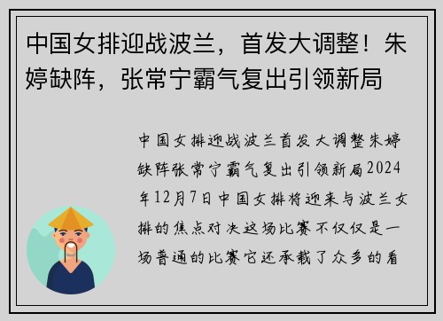 中国女排迎战波兰，首发大调整！朱婷缺阵，张常宁霸气复出引领新局