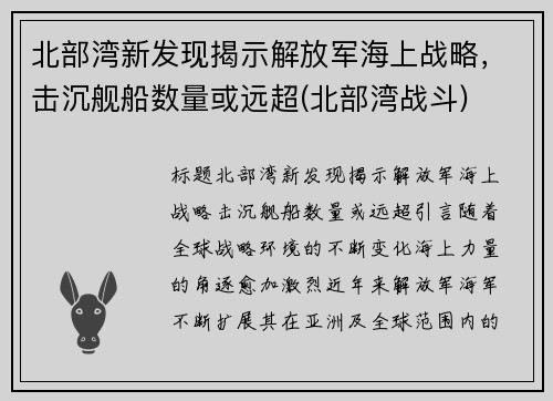 北部湾新发现揭示解放军海上战略，击沉舰船数量或远超(北部湾战斗)
