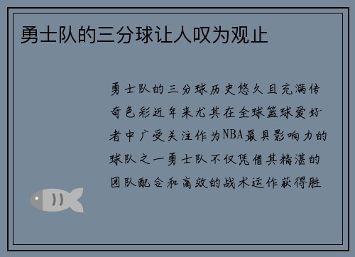 勇士队的三分球让人叹为观止