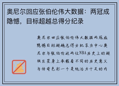 奥尼尔回应张伯伦伟大数据：两冠成隐憾，目标超越总得分纪录
