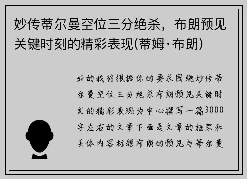 妙传蒂尔曼空位三分绝杀，布朗预见关键时刻的精彩表现(蒂姆·布朗)