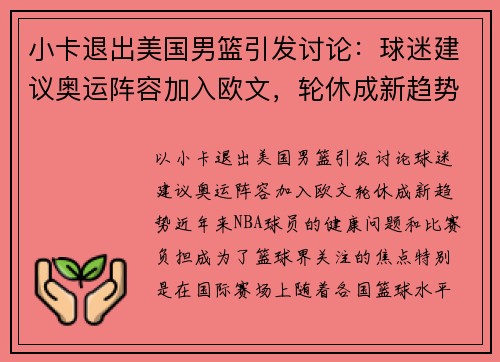 小卡退出美国男篮引发讨论：球迷建议奥运阵容加入欧文，轮休成新趋势