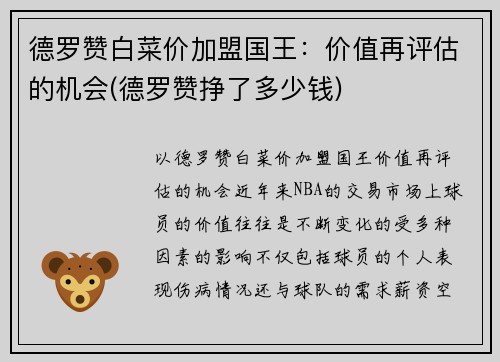 德罗赞白菜价加盟国王：价值再评估的机会(德罗赞挣了多少钱)