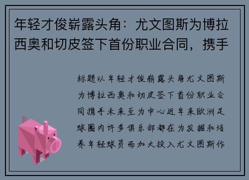 年轻才俊崭露头角：尤文图斯为博拉西奥和切皮签下首份职业合同，携手未来至
