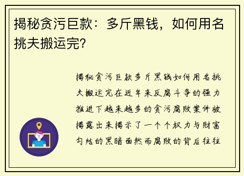 揭秘贪污巨款：多斤黑钱，如何用名挑夫搬运完？