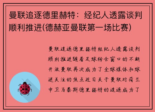 曼联追逐德里赫特：经纪人透露谈判顺利推进(德赫亚曼联第一场比赛)