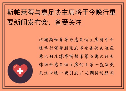 斯帕莱蒂与意足协主席将于今晚行重要新闻发布会，备受关注