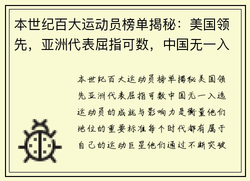 本世纪百大运动员榜单揭秘：美国领先，亚洲代表屈指可数，中国无一入选