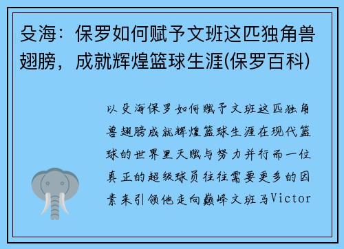 殳海：保罗如何赋予文班这匹独角兽翅膀，成就辉煌篮球生涯(保罗百科)