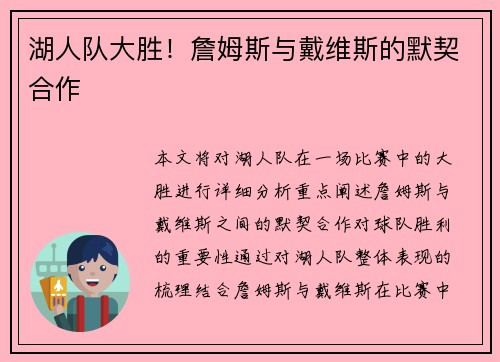 湖人队大胜！詹姆斯与戴维斯的默契合作